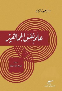 علم نفس الجماهير